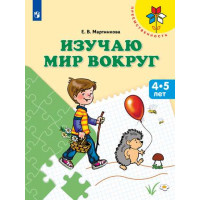 Изучаю мир вокруг. Пособие для детей 4-5 лет (Преемственность) [Торговый дом Просвещение]