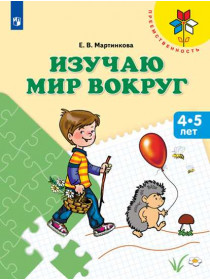 Изучаю мир вокруг. Пособие для детей 4-5 лет (Преемственность) [Торговый дом Просвещение]