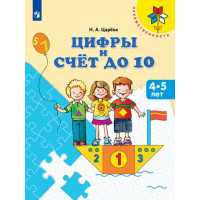 Цифры и счёт до 10. Пособие для детей 4-5 лет (Преемственность) [Торговый дом Просвещение]