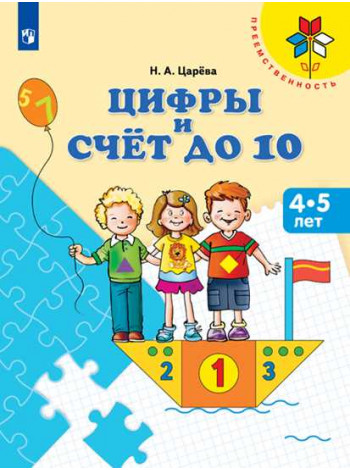 Цифры и счёт до 10. Пособие для детей 4-5 лет (Преемственность) [Торговый дом Просвещение]