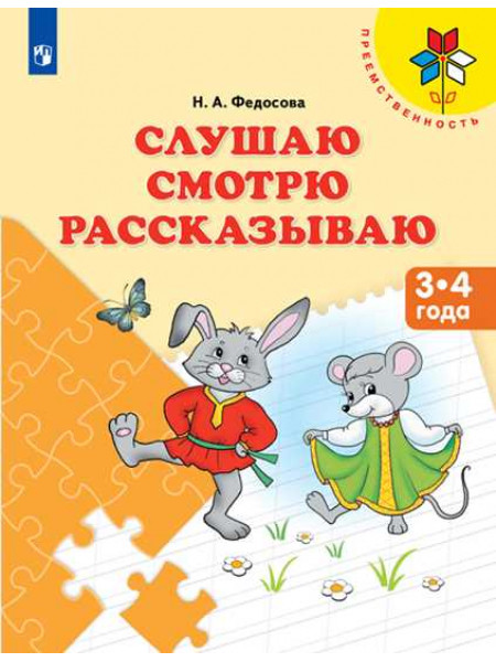 Слушаю. Смотрю. Рассказываю. Пособие для детей 3-4 лет (Преемственность) [Торговый дом Просвещение]