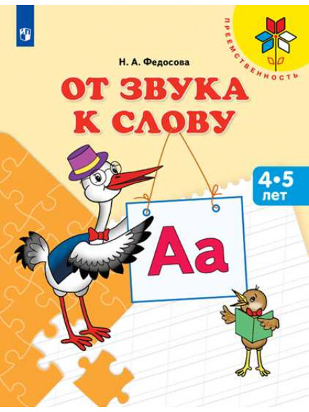 От звука к слову. Пособие для детей 4-5 лет (Преемственность) [Торговый дом Просвещение]