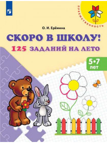 Скоро в школу! 125 заданий на лето [Торговый дом Просвещение]