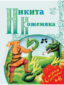 Никита Кожемяка [Торговый дом Просвещение]