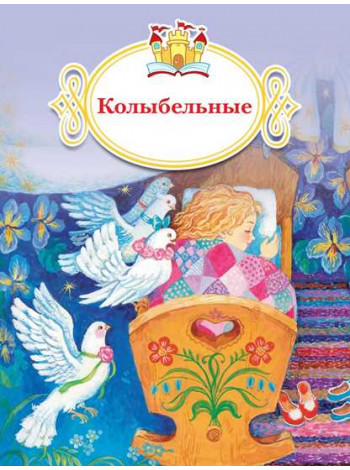 Колыбельные [Торговый дом Просвещение]