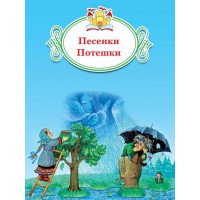 Песенки. Потешки [Торговый дом Просвещение]