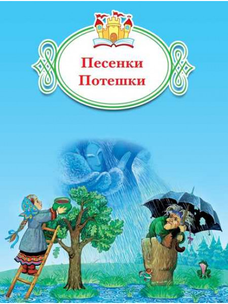 Песенки. Потешки [Торговый дом Просвещение]