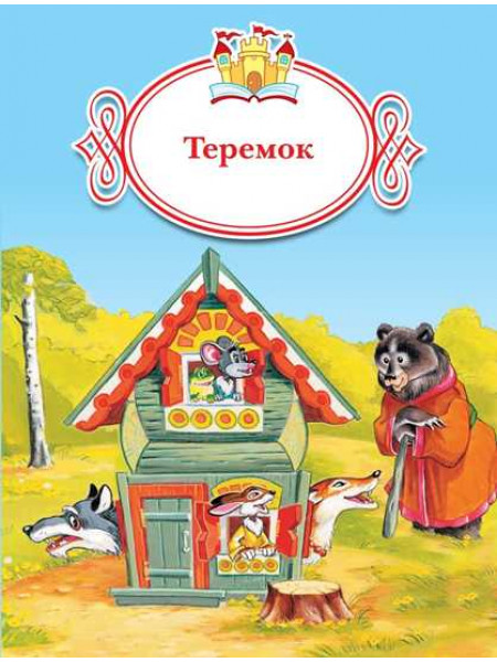 Теремок [Торговый дом Просвещение]