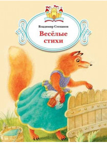 Весёлые стихи [Торговый дом Просвещение]