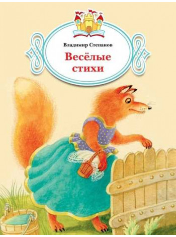 Весёлые стихи [Торговый дом Просвещение]