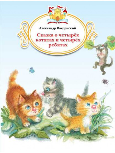 Введенский А. Сказка о четырёх котятах и четырёх ребятах [Просвещение]