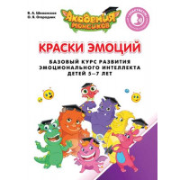 В.А. Шиманская, О.Я. Огородник Краски эмоций. Базовый курс эмоционального развития у детей 5—7 лет. Практикум для педагогов и родителей [Просвещение]