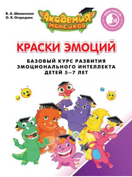 В.А. Шиманская, О.Я. Огородник Краски эмоций. Базовый курс эмоционального развития у детей 5—7 лет. Практикум для педагогов и родителей [Просвещение]