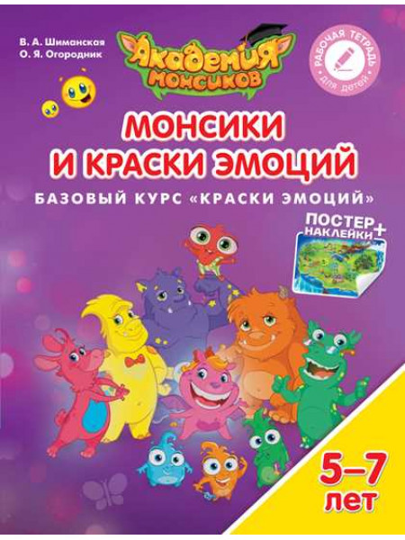 В.А. Шиманская, О.Я. Огородник Монсики и Краски Эмоций. Базовый курс "Краски эмоций". Пособие для детей 5-7 лет [Просвещение]