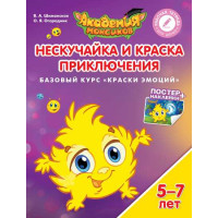 В.А. Шиманская, О.Я. Огородник Нескучайка и Краска Приключений. Базовый курс "Краски эмоций". Пособие для детей 5-7 лет [Просвещение]