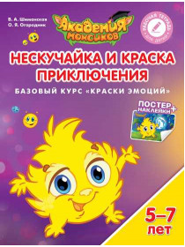 В.А. Шиманская, О.Я. Огородник Нескучайка и Краска Приключений. Базовый курс "Краски эмоций". Пособие для детей 5-7 лет [Просвещение]