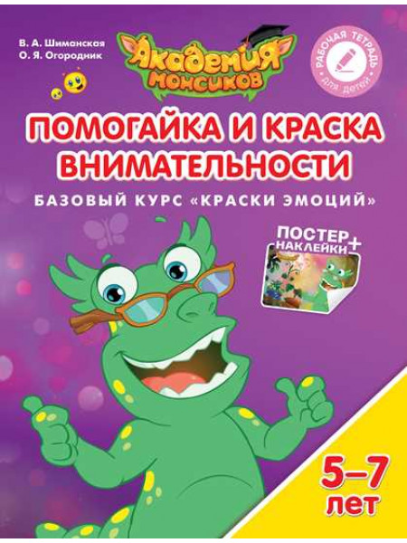 В.А. Шиманская, О.Я. Огородник Помогайка и Краска Внимательности. Базовый курс "Краски эмоций". Пособие для детей 5-7 лет [Просвещение]