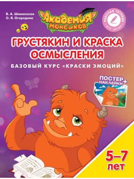 В.А. Шиманская, О.Я. Огородник Грустякин и Краска Осмысления. Базовый курс "Краски эмоций". Пособие для детей 5-7 лет [Просвещение]