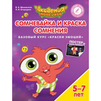 В.А. Шиманская, О.Я. Огородник Сомневайка и Краска Сомнения. Базовый курс "Краски эмоций". Пособие для детей 5-7 лет [Просвещение]