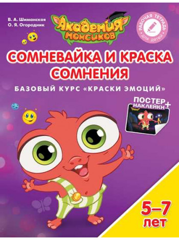 В.А. Шиманская, О.Я. Огородник Сомневайка и Краска Сомнения. Базовый курс "Краски эмоций". Пособие для детей 5-7 лет [Просвещение]