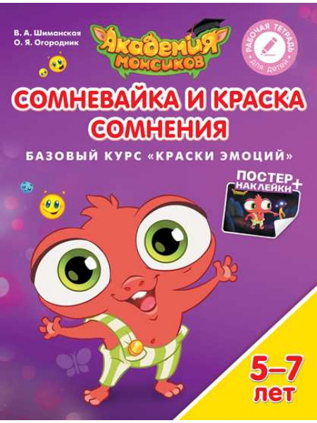 В.А. Шиманская, О.Я. Огородник Сомневайка и Краска Сомнения. Базовый курс "Краски эмоций". Пособие для детей 5-7 лет [Просвещение]