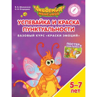 В.А. Шиманская, О.Я. Огородник Успевайка и Краска Пунктуальности. Базовый курс "Краски эмоций". Пособие для детей 5-7 лет [Просвещение]