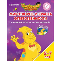 В.А. Шиманская, О.Я. Огородник Миротворец и Краска Ответственности. Базовый курс "Краски эмоций". Пособие для детей 5-7 лет [Просвещение]