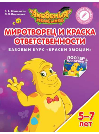 В.А. Шиманская, О.Я. Огородник Миротворец и Краска Ответственности. Базовый курс "Краски эмоций". Пособие для детей 5-7 лет [Просвещение]