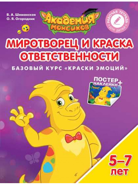 В.А. Шиманская, О.Я. Огородник Миротворец и Краска Ответственности. Базовый курс "Краски эмоций". Пособие для детей 5-7 лет [Просвещение]