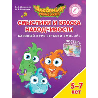 В.А. Шиманская, О.Я. Огородник Смыслики и Краска Находчивости. Базовый курс "Краски эмоций". Пособие для детей 5-7 лет [Просвещение]