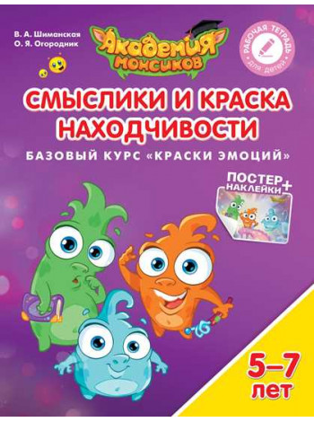 В.А. Шиманская, О.Я. Огородник Смыслики и Краска Находчивости. Базовый курс "Краски эмоций". Пособие для детей 5-7 лет [Просвещение]