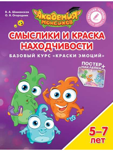 В.А. Шиманская, О.Я. Огородник Смыслики и Краска Находчивости. Базовый курс "Краски эмоций". Пособие для детей 5-7 лет [Просвещение]