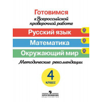 Ковалева Г. С., Кузнецова М. И., Краснянская К. А. Рыдзе О.А. Демидова М.Ю.        Готовимся к Всероссийской проверочной работе. Русский язык. Математика. Окружающий мир. Методические рекомендации. 4 класс [Просвещение]