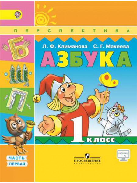 Климанова Л. Ф., Макеева С. Г. Азбука. 1 класс. В 2-х ч. Ч. 1. [Просвещение]