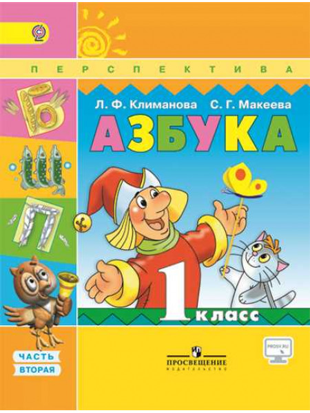 Климанова Л. Ф., Макеева С. Г. Азбука. 1 класс. В 2-х ч. Ч. 2. [Просвещение]