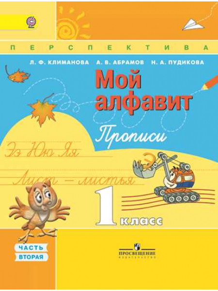 Климанова Л. Ф., Абрамов А. В., Пудикова Н. А. Мой алфавит. Прописи. 1 класс. В 2-х ч. Ч. 2 [Просвещение]