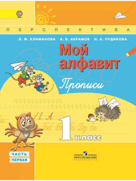 Климанова Л. Ф., Абрамов А. В., Пудикова Н. А. Мой алфавит. Прописи. 1 класс. В 2-х ч. Ч. 1 [Просвещение]