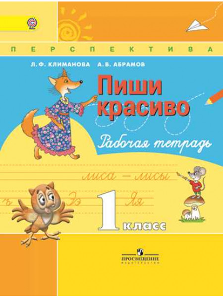 Климанова Л. Ф., Абрамов А. В. Пиши красиво. Рабочая тетрадь. 1 класс [Просвещение]