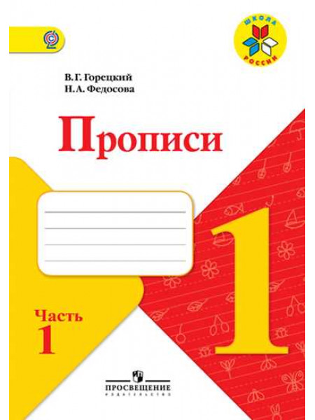 Прописи. 1 класс. В 4-х ч. Ч. 1 [Торговый дом Просвещение]