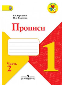 Прописи. 1 класс. В 4-х ч. Ч.2 [Торговый дом Просвещение]