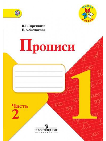 Прописи. 1 класс. В 4-х ч. Ч.2 [Торговый дом Просвещение]