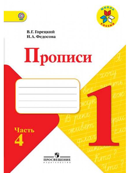 Прописи. 1 класс. В 4-х ч. Ч. 4 [Торговый дом Просвещение]