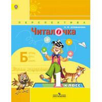 Климанова Л. Ф. Читалочка. Дидактическое пособие. 1 класс [Просвещение]