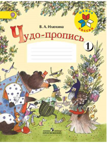 Чудо-пропись 1. 1 класс [Торговый дом Просвещение]