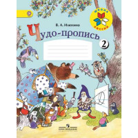 Чудо-пропись 2. 1 класс [Торговый дом Просвещение]