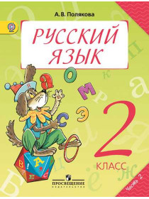 Полякова А. В. Русский язык. 2 класс. В 2-х ч. Ч. 2 [Просвещение]