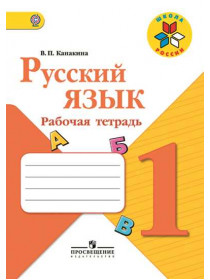 Русский язык. Рабочая тетрадь. 1 класс [Торговый дом Просвещение]