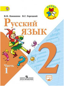 Канакина Русский язык 2 кл.   Учебник. Часть 1/46521 [Торговый дом Просвещение]
