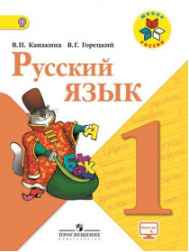 Канакина В. П., Горецкий В. Г. Русский язык. 1 класс. [Просвещение]