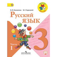 Канакина Русский язык 3 кл.  Учебник. В двух частях. Часть 1 ФГОС/47133 [Торговый дом Просвещение]